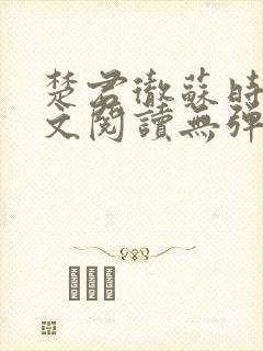 楚君彻苏时锦全文阅读无弹窗