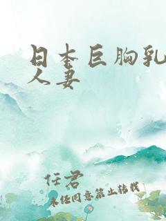 日本巨胸乳大乳人妻