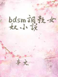 bdsm调教女奴小说