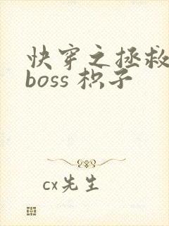 快穿之拯救黑化boss 枳子