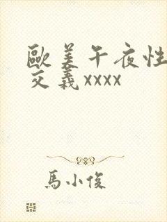 欧美午夜性春猛交义xxxx