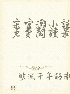 宋官潮小说全文免费阅读最新章节