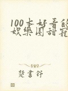 100本好看的娱乐圈甜宠文