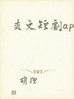爽文短剧app