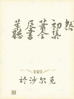 叶辰萧初然免费听书全集