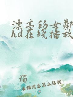 漂亮的女邻居5hd在线播放