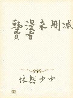 韩漫未删减版免费看