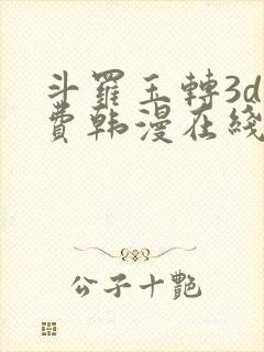 斗罗玉转3d免费韩漫在线