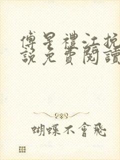 傅星礼江挽星小说免费阅读最新章节