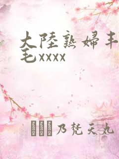 大陆熟妇丰满多毛xxxx