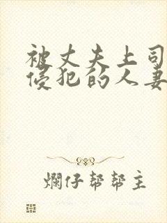 被丈夫上司持续侵犯的人妻今井由美