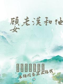 顾老汉和他三个女