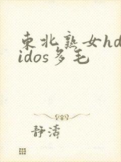 东北熟女hdvidos多毛
