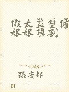 假太监双修后宫娘娘视剧