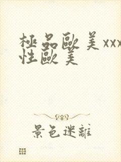 极品欧美xxx性欧美