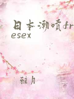 日本潮喷freesex