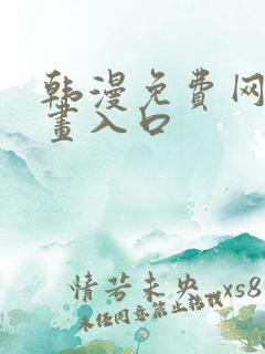 韩漫免费网站漫画入口