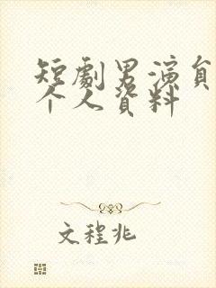 短剧男演员邵巍个人资料