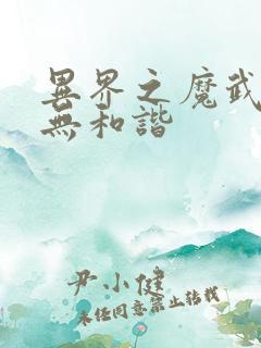 异界之魔武流氓无和谐