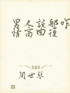 男人说那咋办高情商回复