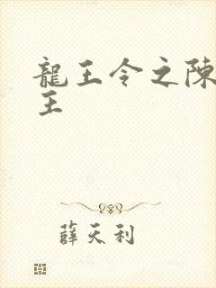 龙王令之陈平殿主