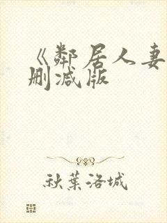 《邻居人妻》无删减版