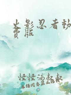 火影忍者动漫免费版