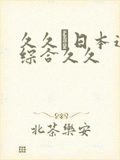 久久―日本道色综合久久