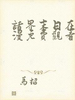 诸界末日在线动漫免费观看