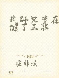 我师兄实在太稳健了正版