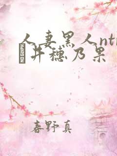 人妻黑人ntr辻井穗乃果