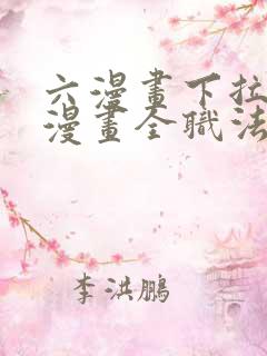 六漫画下拉式6漫画全职法师最新章节