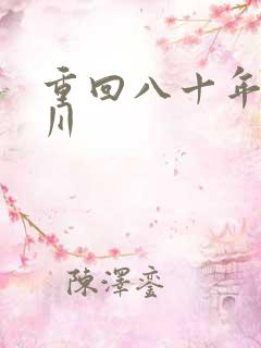 重回八十年代林川