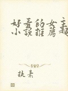 好看的女主穿越小说推荐超经典