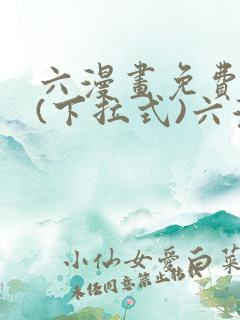 六漫画免费阅读(下拉式)六漫画入