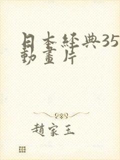 日本经典35部动画片