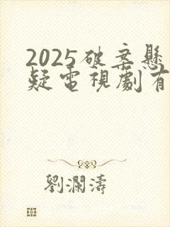 2025破案悬疑电视剧有哪些
