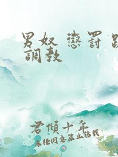 男奴 惩罚 跪 调教