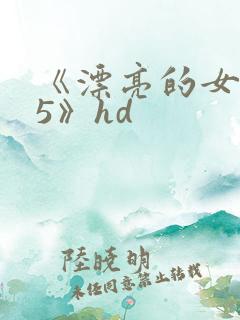 《漂亮的女邻居5》hd