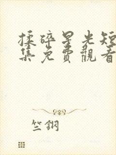 揉碎星光短剧全集免费观看