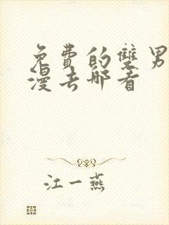 免费的双男主韩漫去哪看