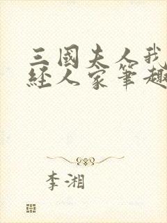 三国夫人我乃正经人家笔趣阁