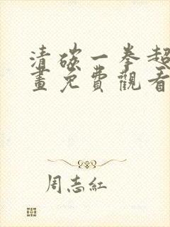 清碳一拳超人漫画免费观看下拉式