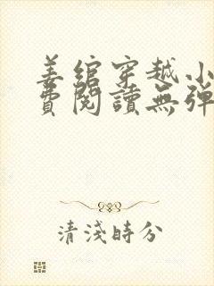 姜绾穿越小说免费阅读无弹窗