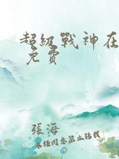 超级战神在都市 免费