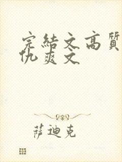 完结文高质量复仇爽文