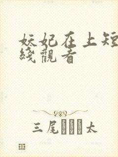 妖妃在上短剧在线观看