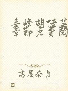 秦峰胡佳芸最新章节免费阅读全文