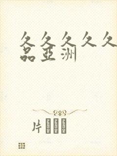 久久久久久久精品亚洲