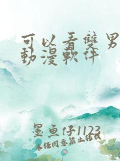 可以看双男主的动漫软件